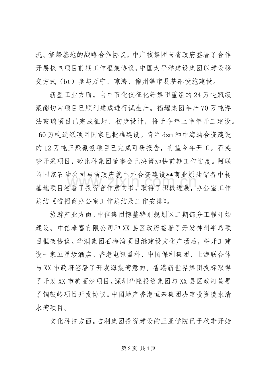 关于省招商办公室工作总结及工作安排范文.docx_第2页