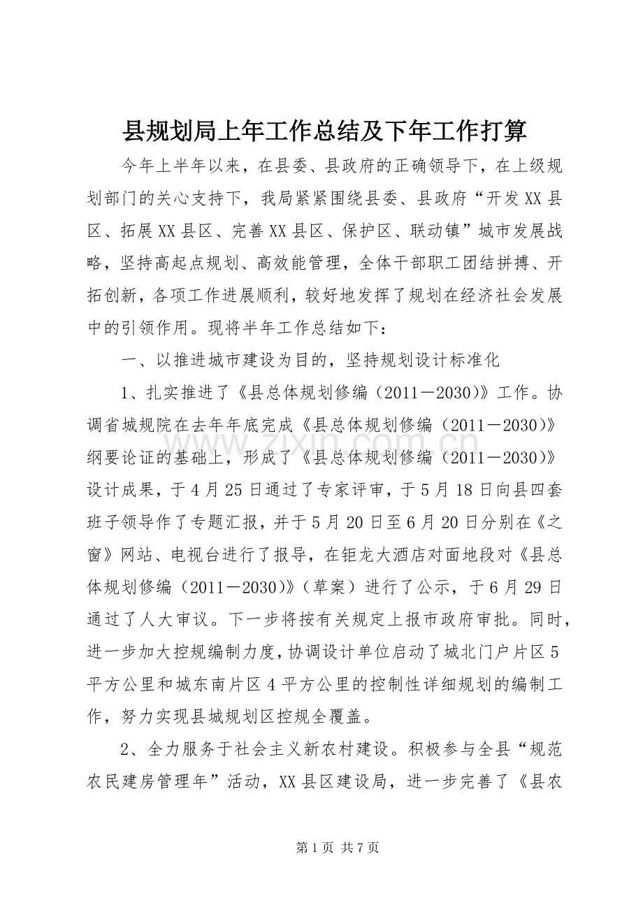 县规划局上年工作总结及下年工作打算.docx_第1页