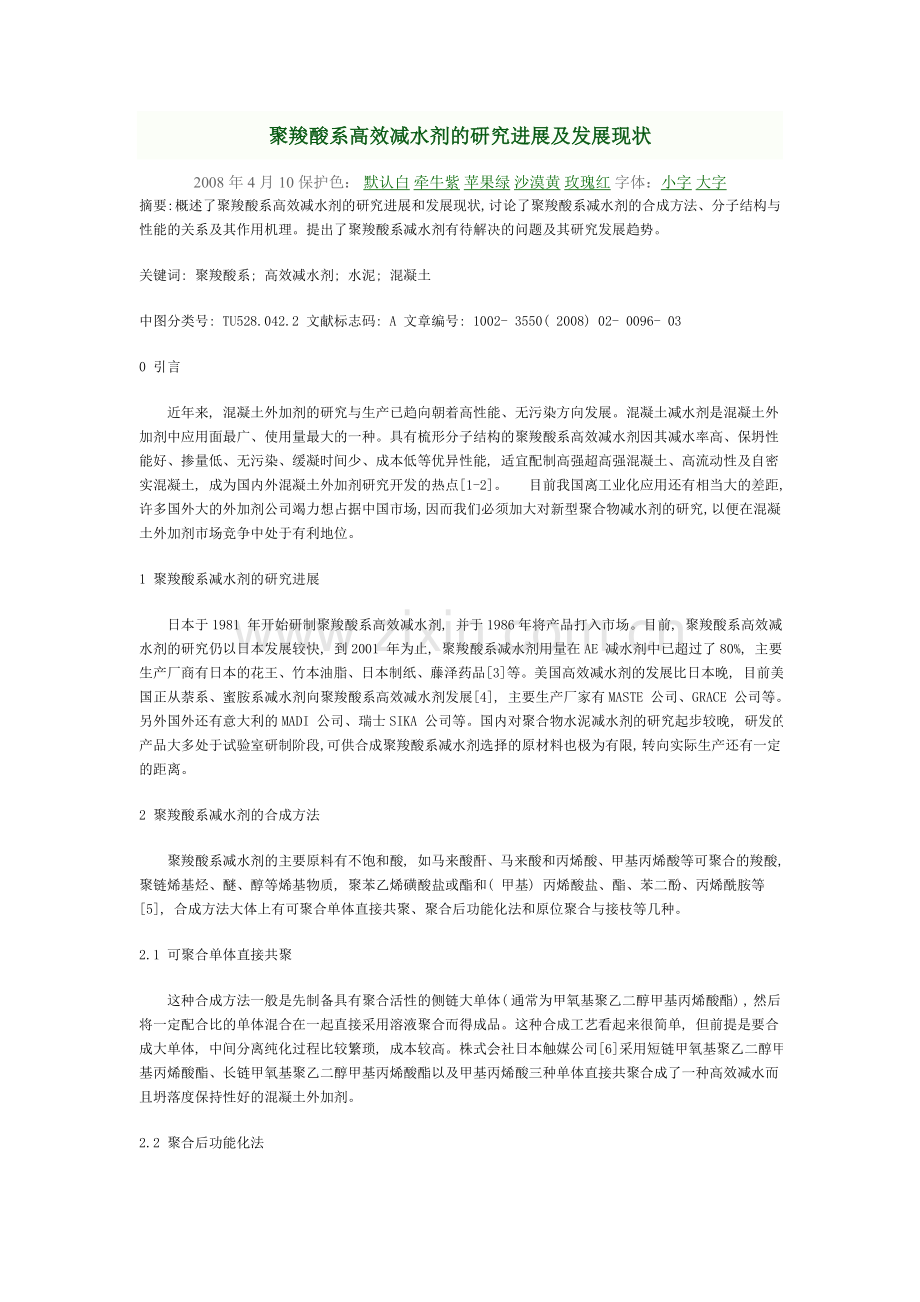 聚羧酸系高效减水剂的研究进展及发展现状00021.doc_第1页