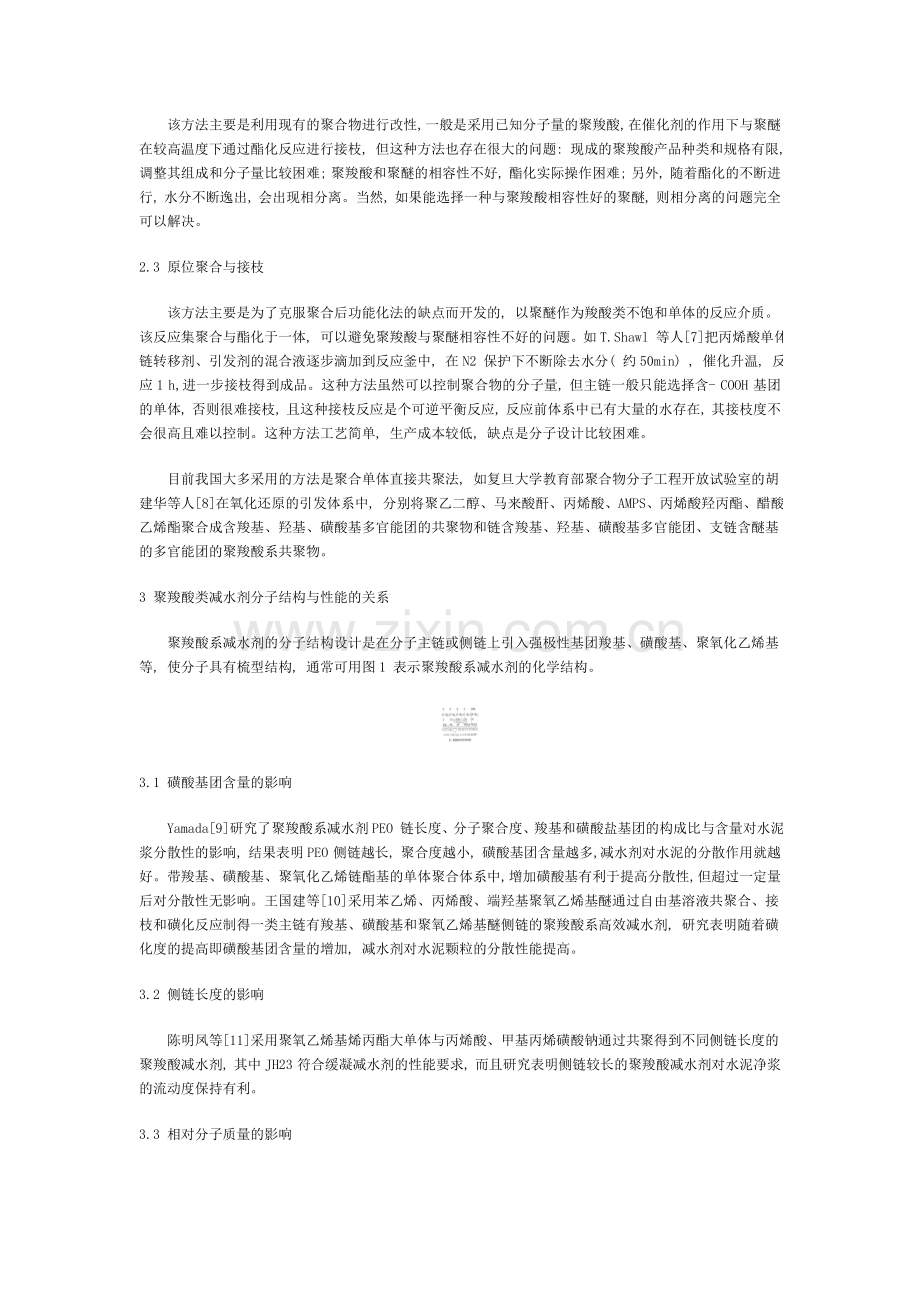 聚羧酸系高效减水剂的研究进展及发展现状00021.doc_第2页