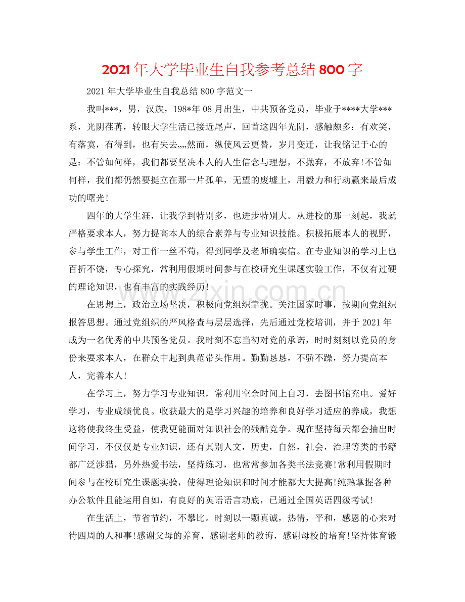 2021年大学毕业生自我参考总结800字.docx_第1页