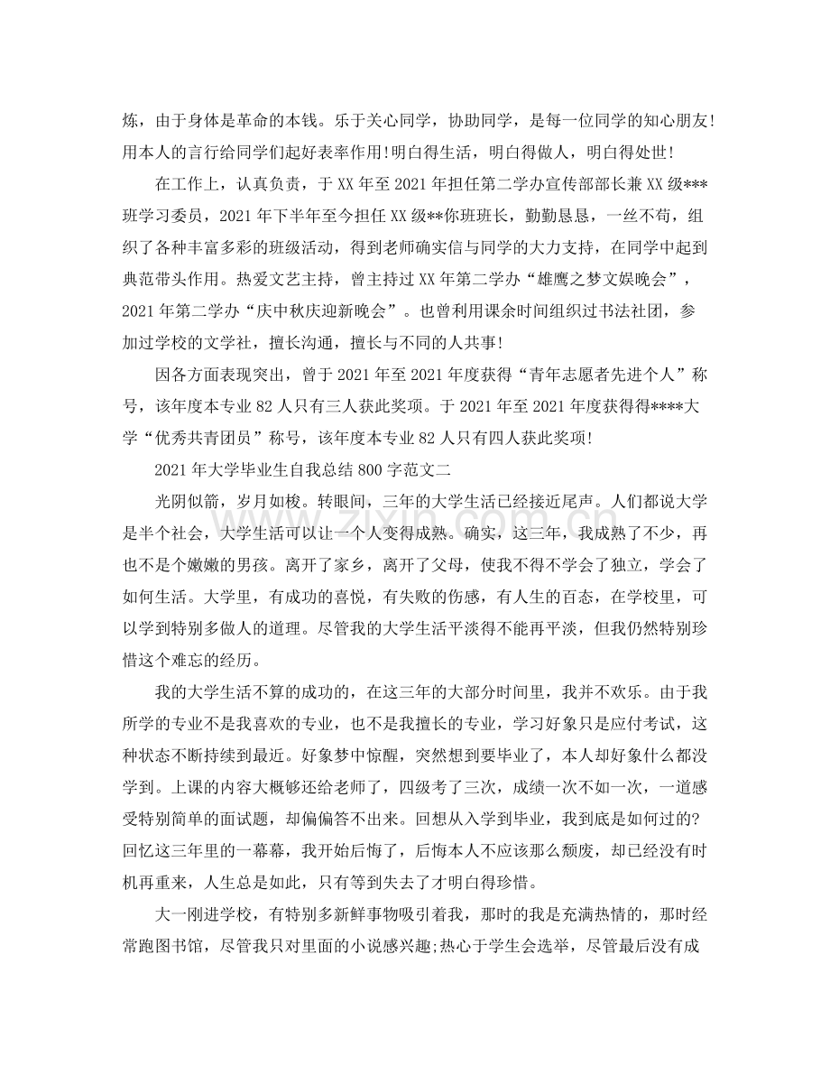 2021年大学毕业生自我参考总结800字.docx_第2页