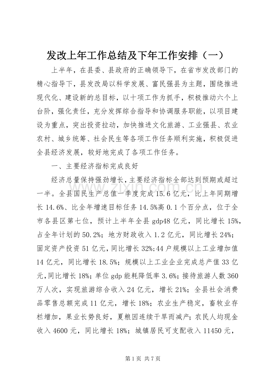 发改上年工作总结及下年工作安排（一）.docx_第1页