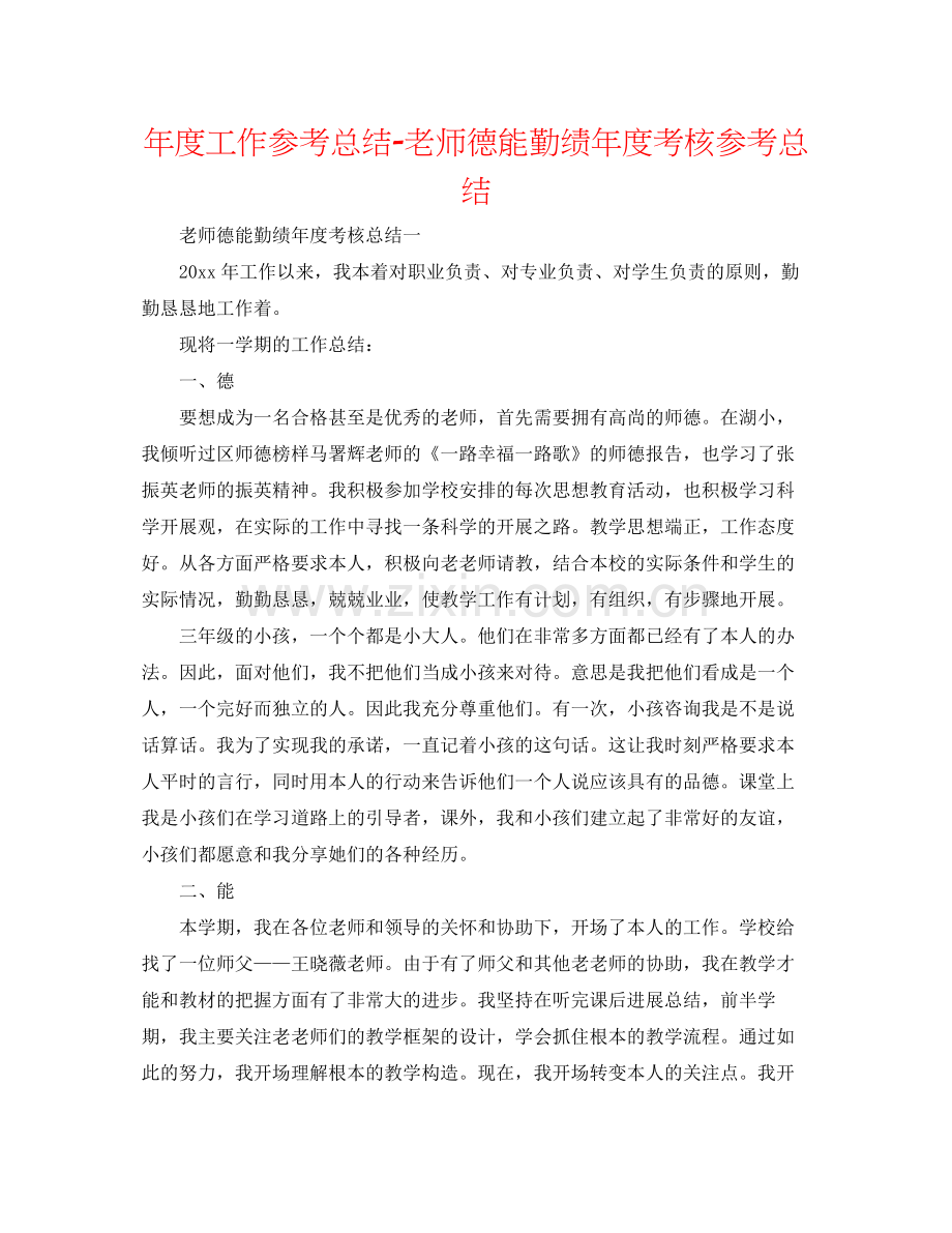 2021年度工作参考总结教师德能勤绩年度考核参考总结.docx_第1页