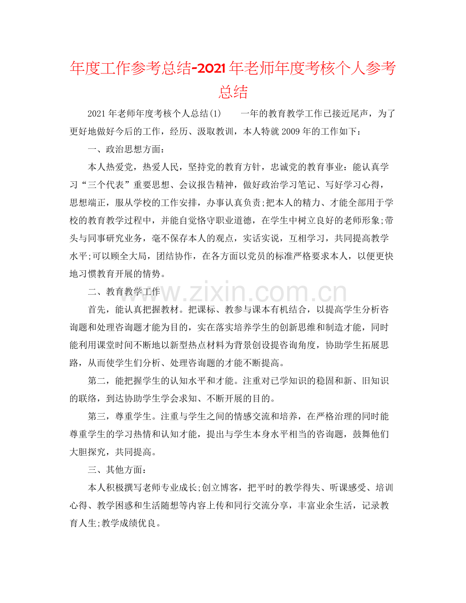 2021年度工作参考总结年教师年度考核个人参考总结.docx_第1页