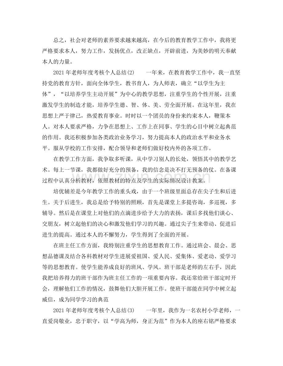 2021年度工作参考总结年教师年度考核个人参考总结.docx_第2页