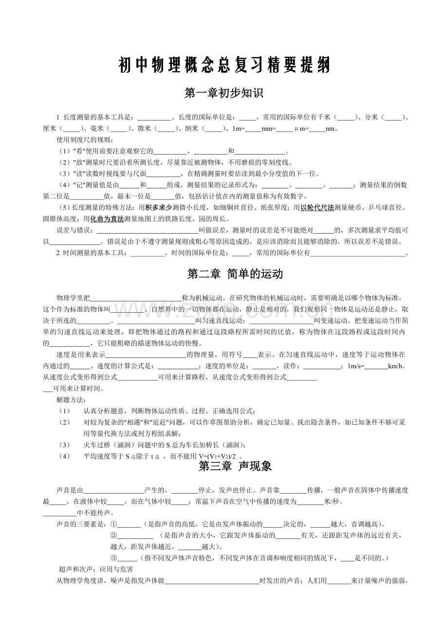 西点课业--初中物理概念总复习精要提纲.doc_第1页