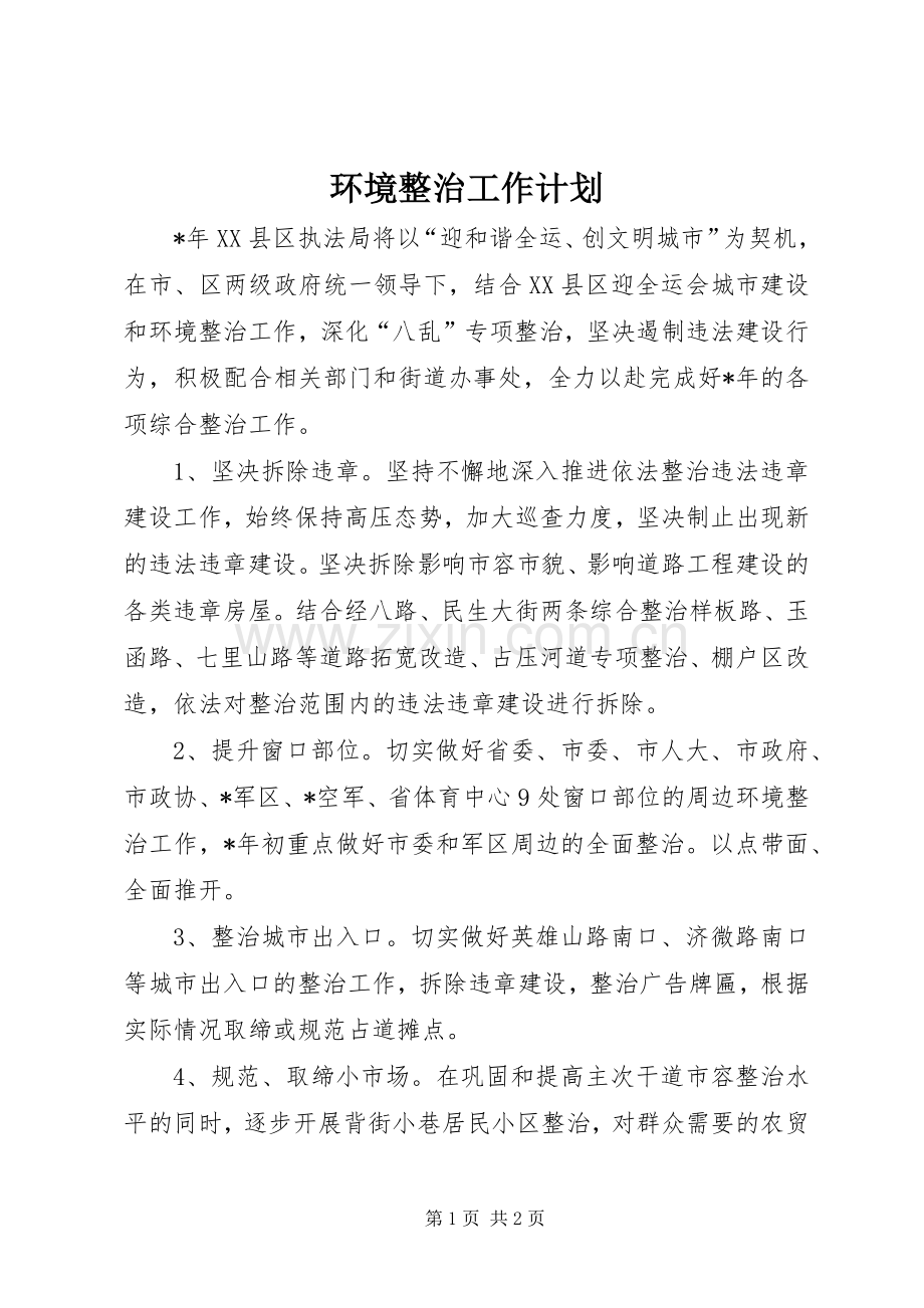 环境整治工作计划.docx_第1页