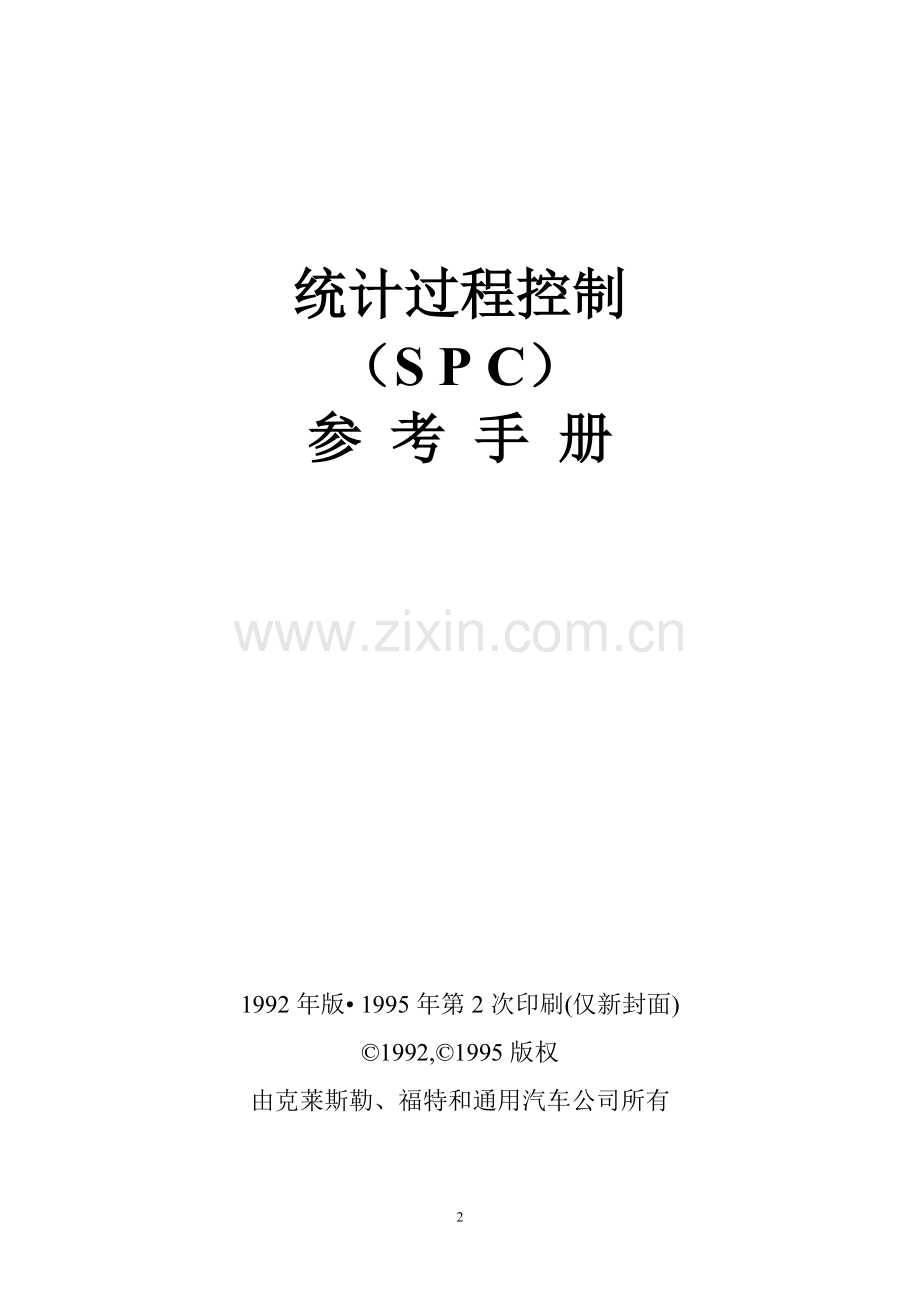 SPC手册统计过程控制.doc_第2页