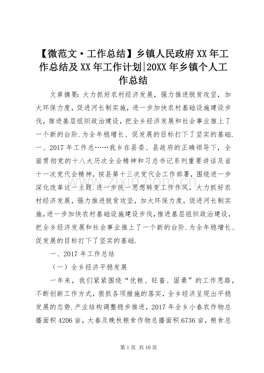 【微范文·工作总结】乡镇人民政府XX年工作总结及XX年工作计划-20XX年乡镇个人工作总结.docx_第1页