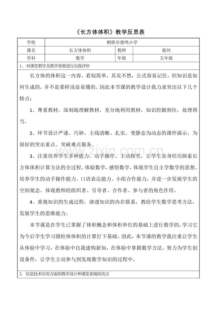 长方体体积教学反思表3.doc_第1页