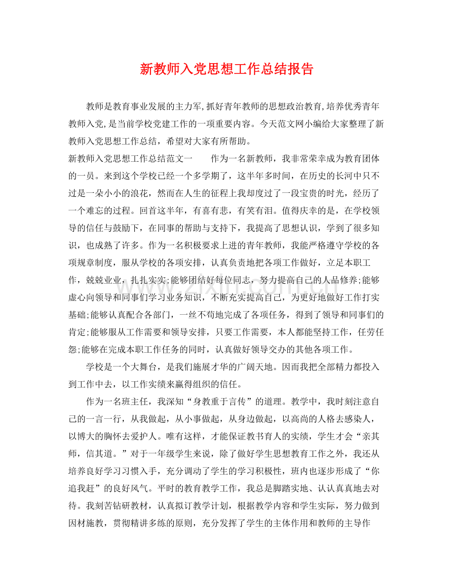 新教师入党思想工作总结报告 .docx_第1页