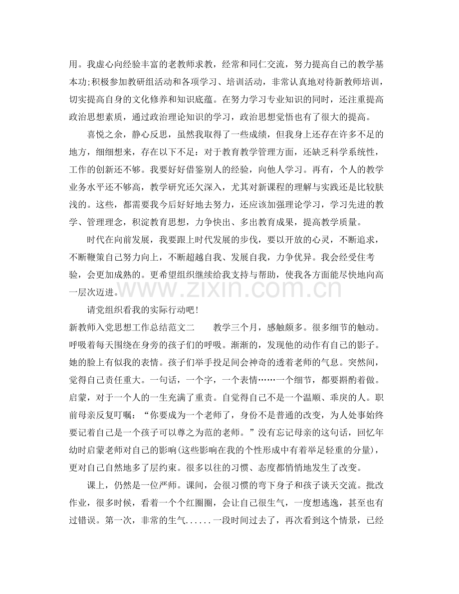 新教师入党思想工作总结报告 .docx_第2页