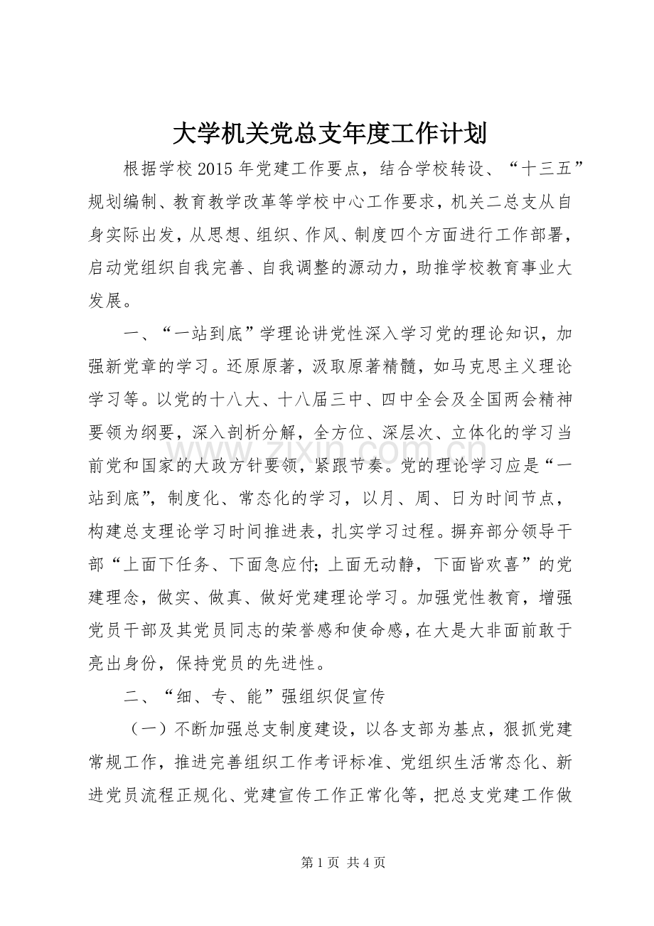 大学机关党总支年度工作计划.docx_第1页