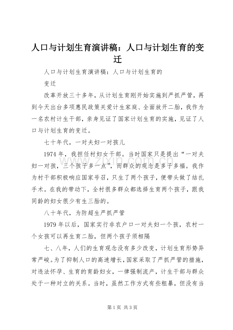 人口与计划生育演讲稿：人口与计划生育的变迁.docx_第1页