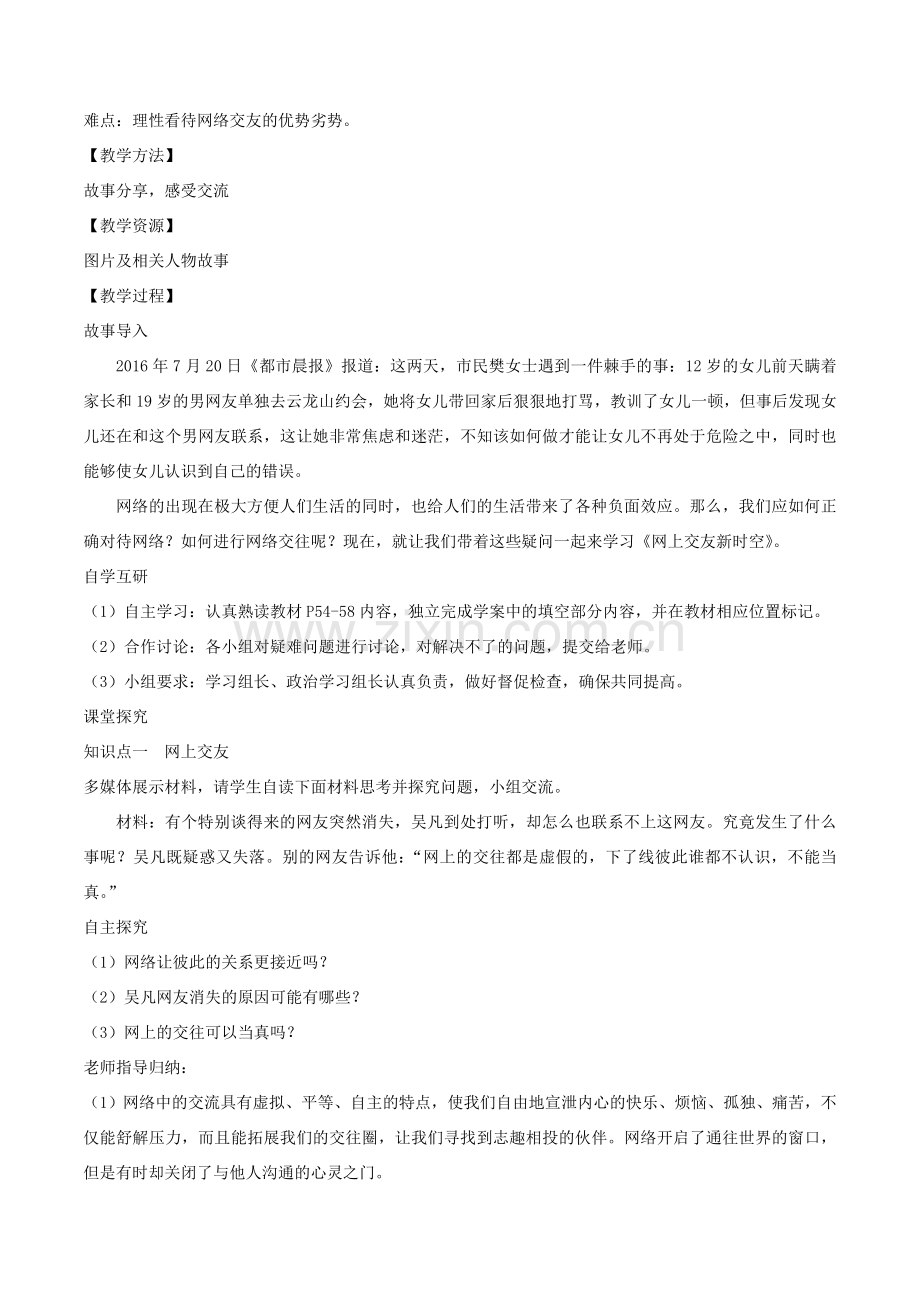 七年级道德与法治上册 第二单元 友谊的天空 第五课 交友的智慧 第2框《网上交友新时空教案 新人教版-新人教版初中七年级上册政治教案.doc_第2页