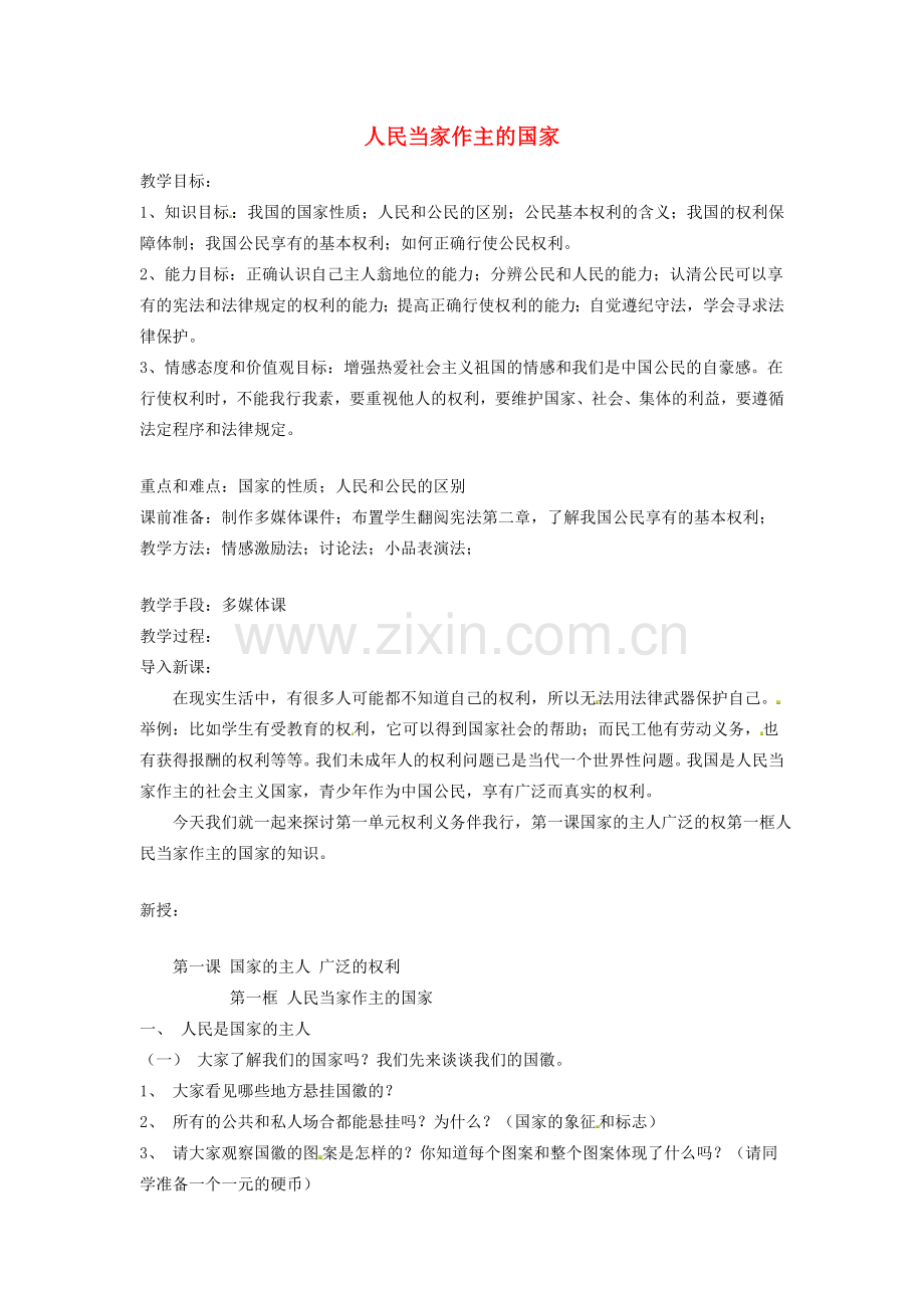 吉林省伊通满族自治县实验中学校八年级政治下册 第一课 第一框 人民当家作主的国家教案 新人教版.doc_第1页