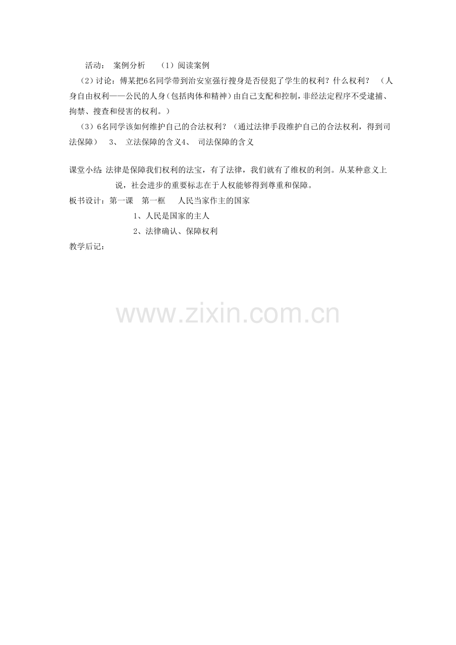 吉林省伊通满族自治县实验中学校八年级政治下册 第一课 第一框 人民当家作主的国家教案 新人教版.doc_第3页