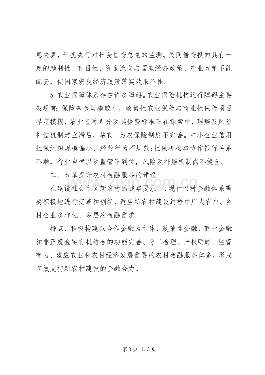 农村金融十三五规划服务问题的调研报告范文 .docx_第3页