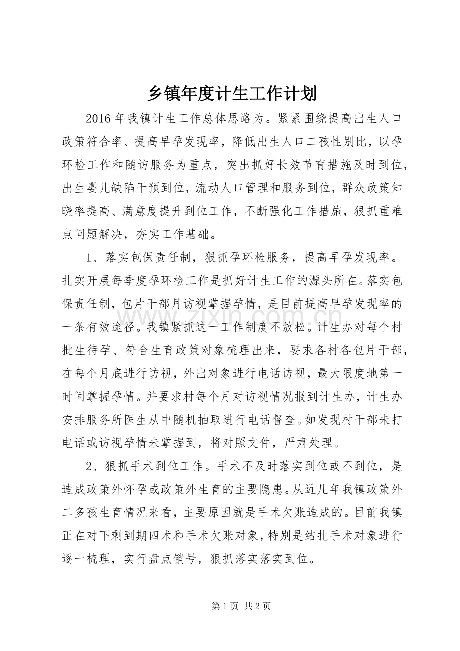 乡镇年度计生工作计划.docx_第1页