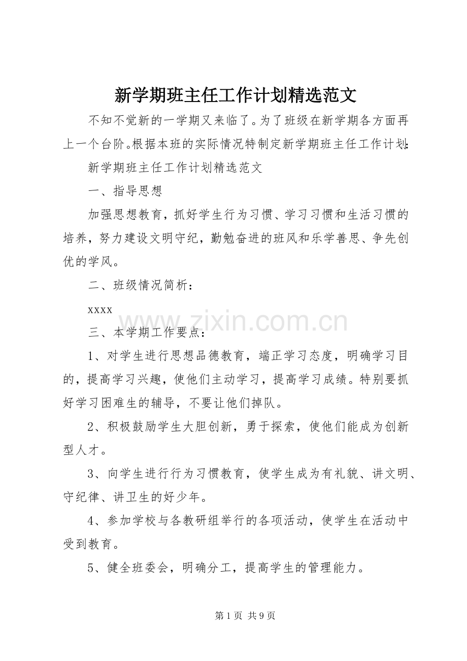 新学期班主任工作计划范文.docx_第1页