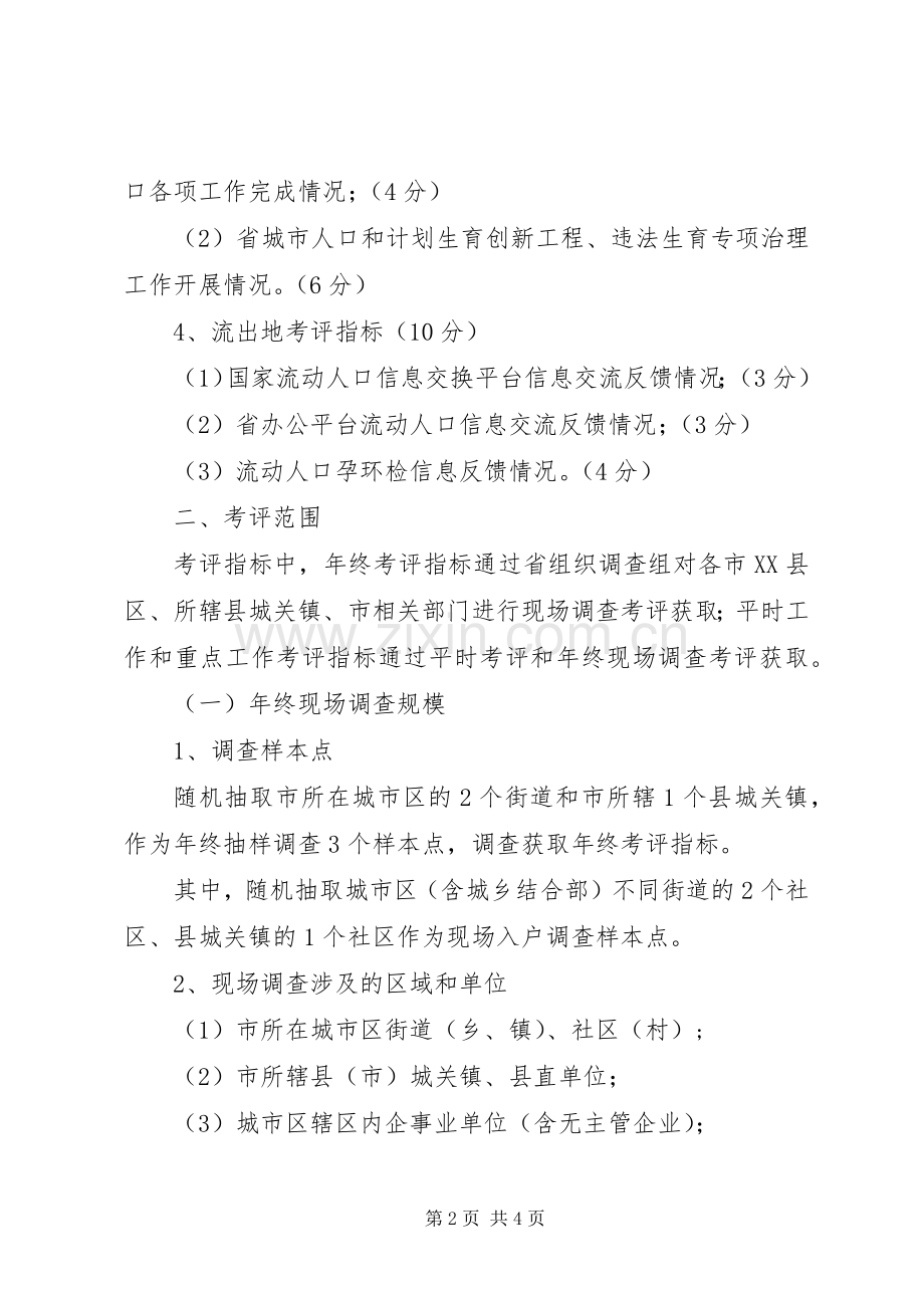 人口计划生育考核评估方案.docx_第2页