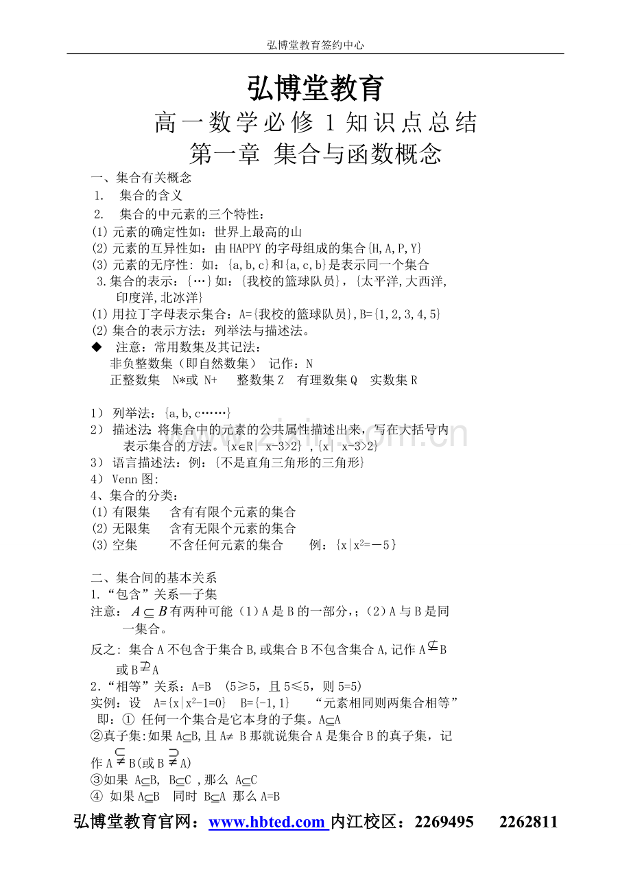 弘博堂内江一对一高一数学必修1各章知识点总结.doc_第1页