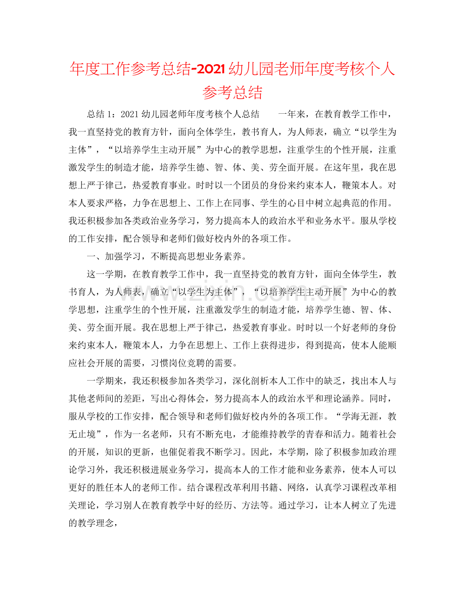 2021年度工作参考总结幼儿园教师年度考核个人参考总结.docx_第1页