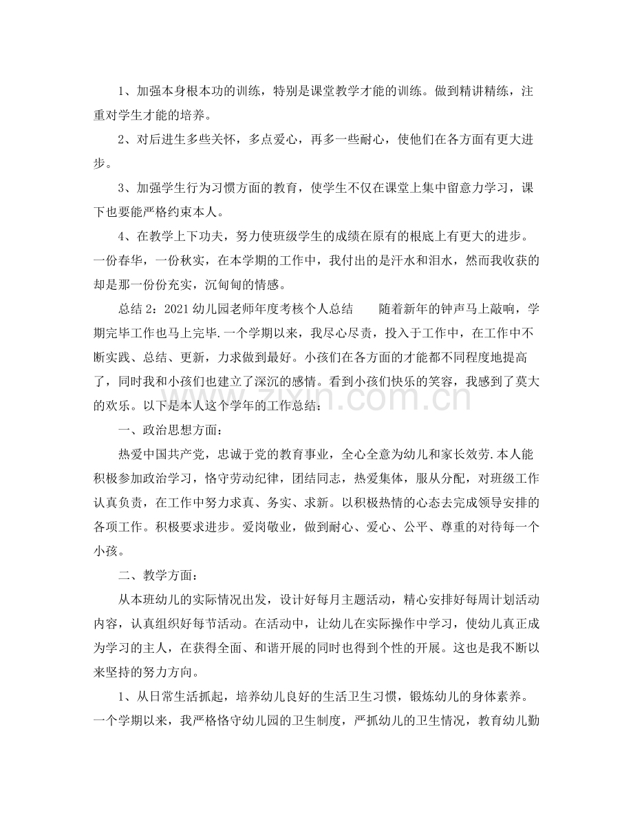 2021年度工作参考总结幼儿园教师年度考核个人参考总结.docx_第3页