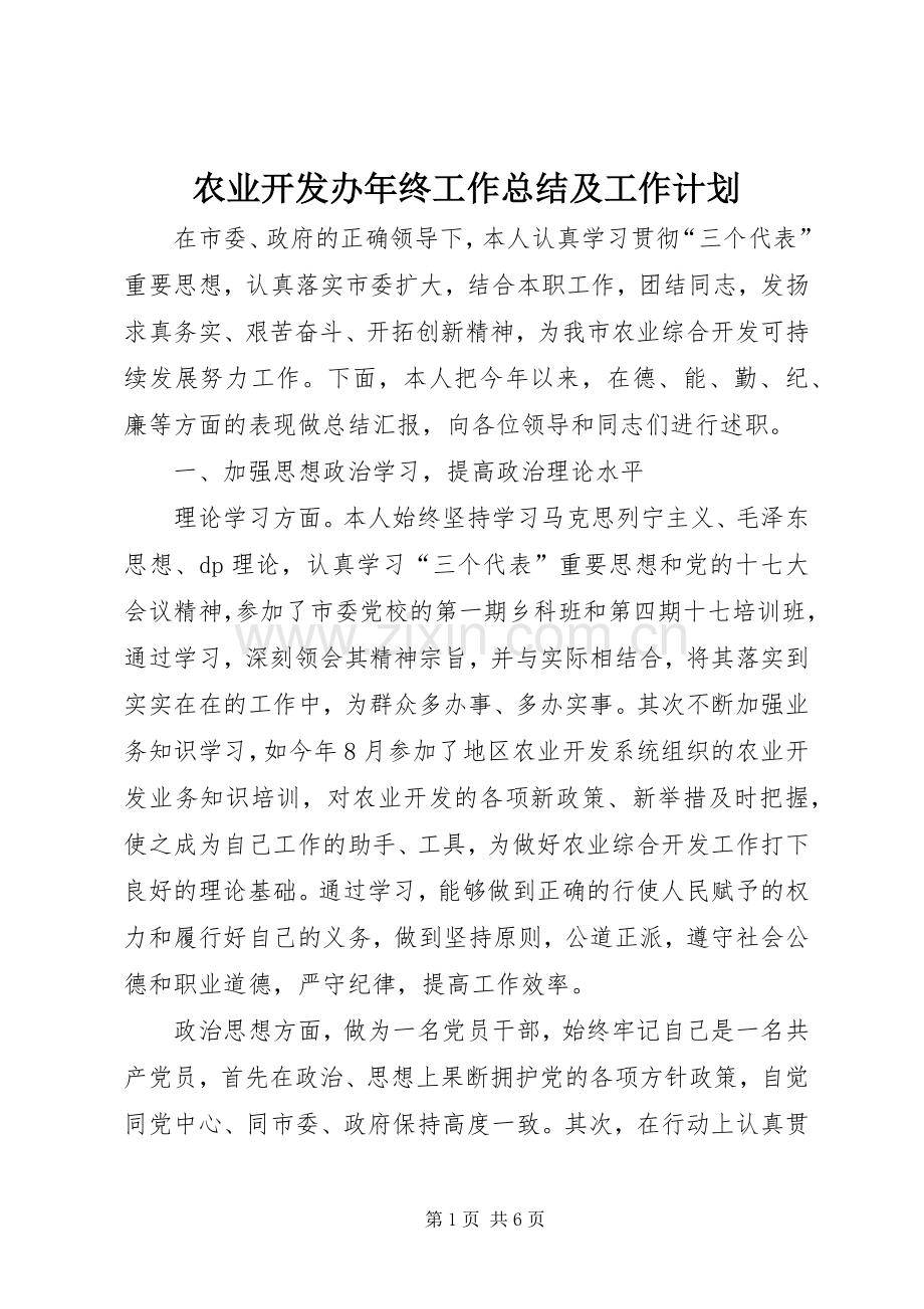 农业开发办年终工作总结及工作计划_1.docx_第1页