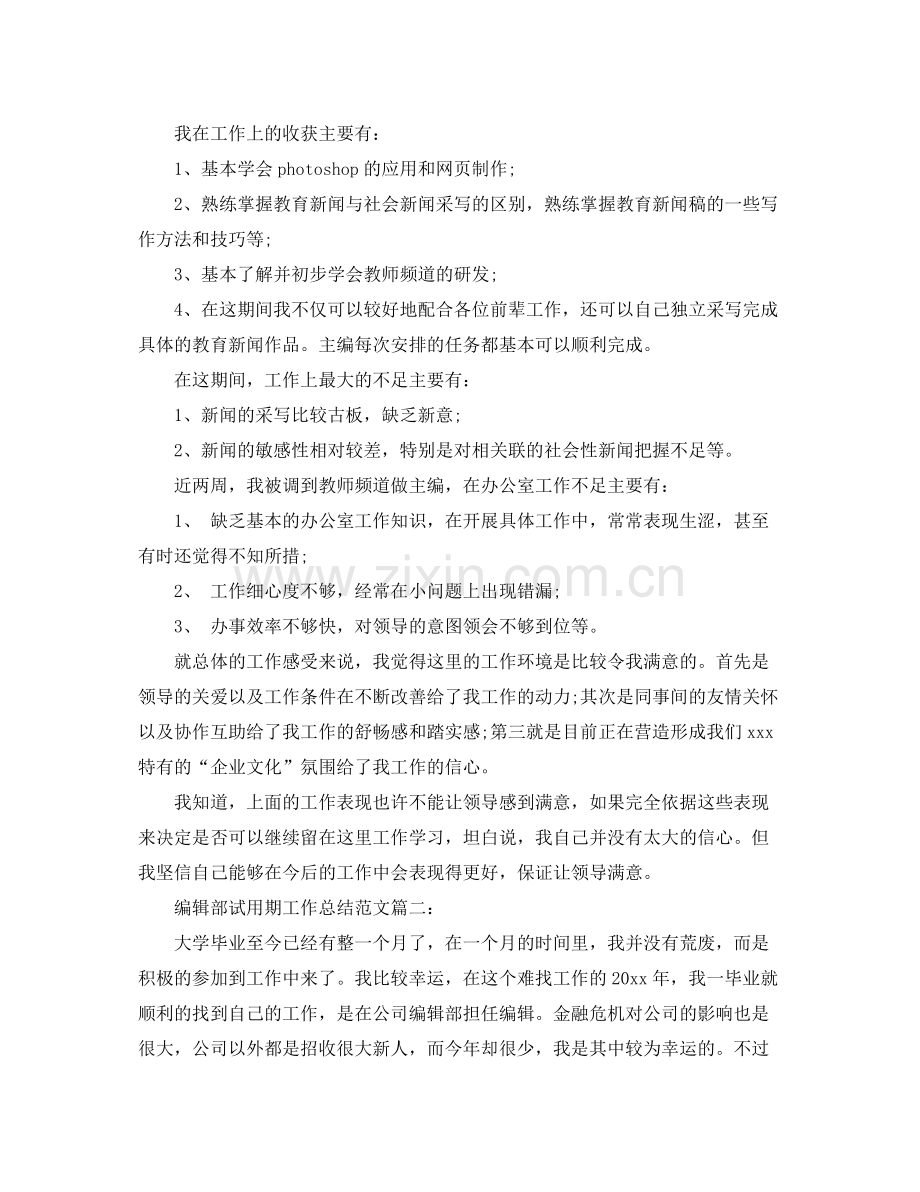 编辑部试用期工作总结范文3篇 .docx_第2页