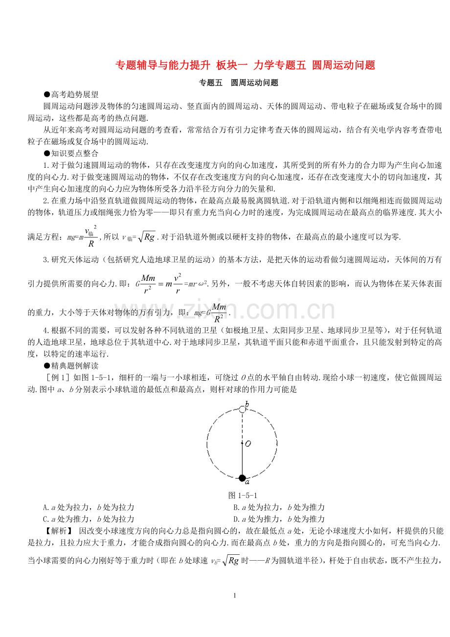 专题辅导与能力提升板块一力学专题五圆周运动问题.doc_第1页