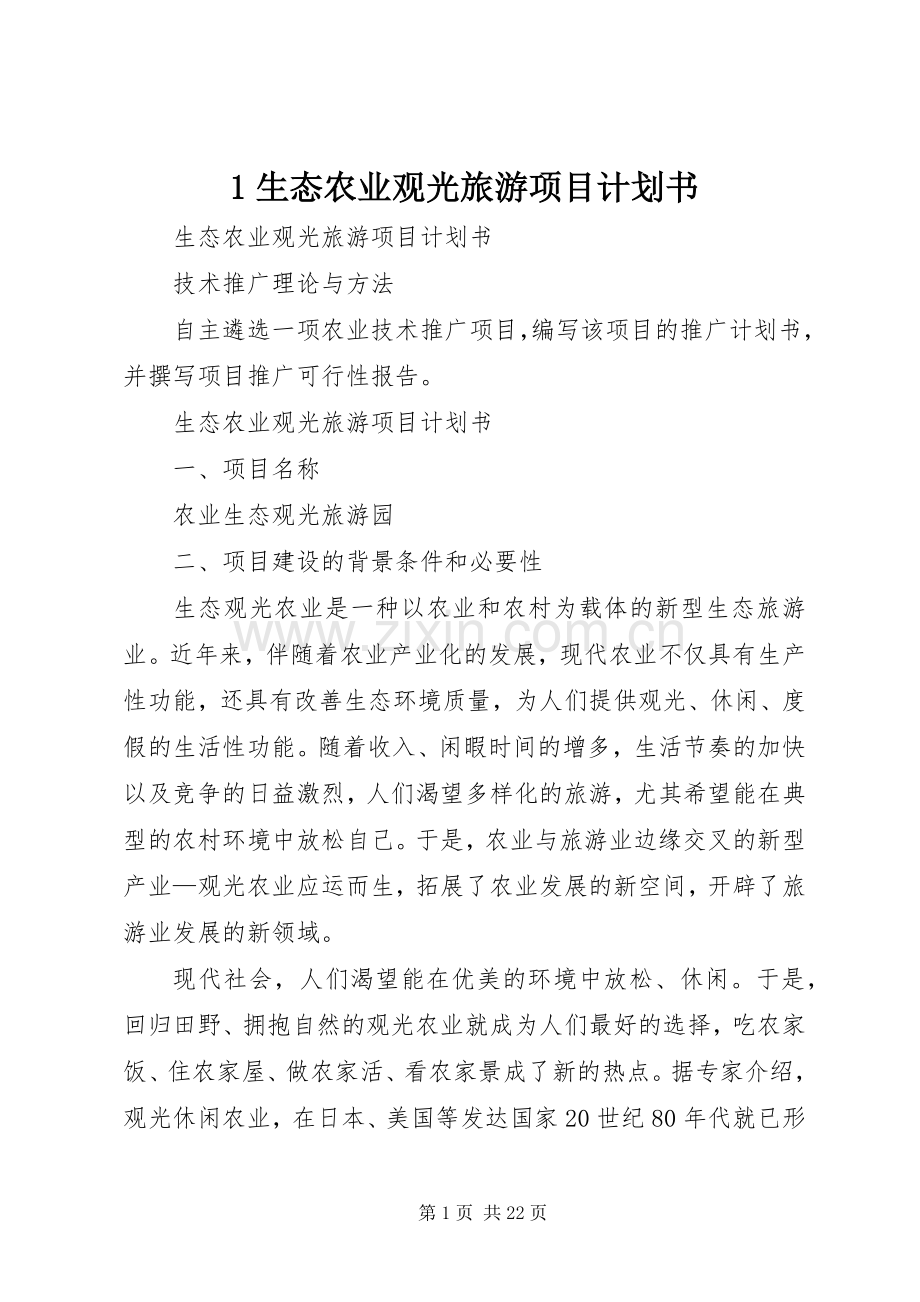 1生态农业观光旅游项目计划书_1.docx_第1页