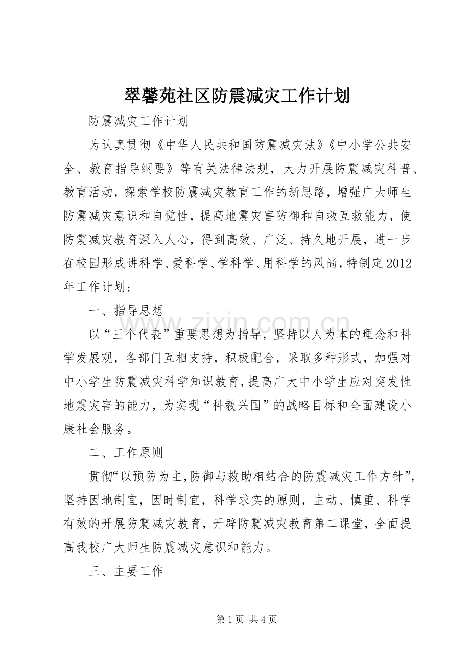 翠馨苑社区防震减灾工作计划.docx_第1页