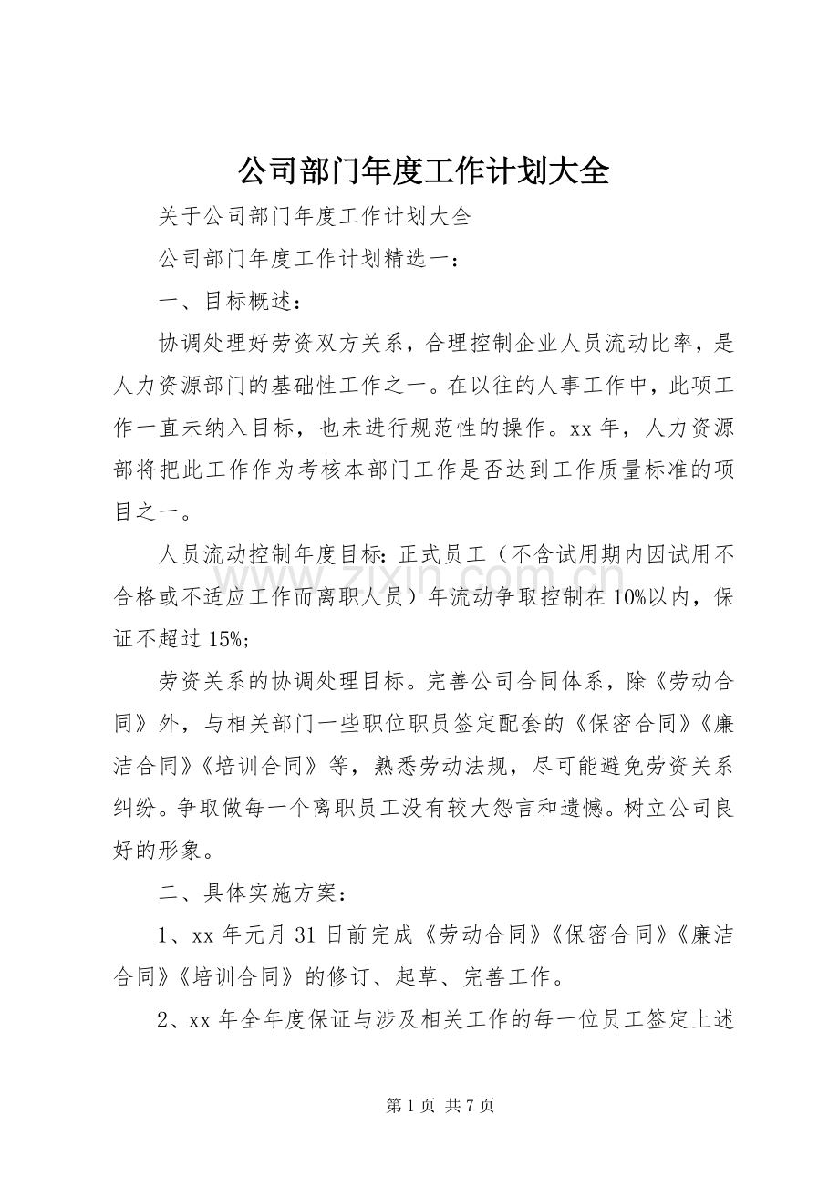 公司部门年度工作计划大全.docx_第1页