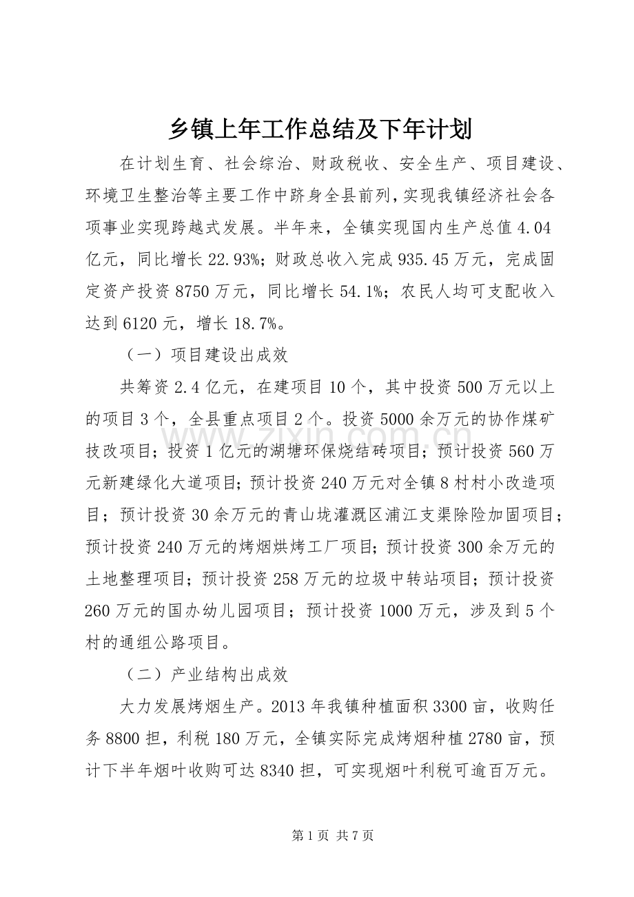 乡镇上年工作总结及下年计划.docx_第1页