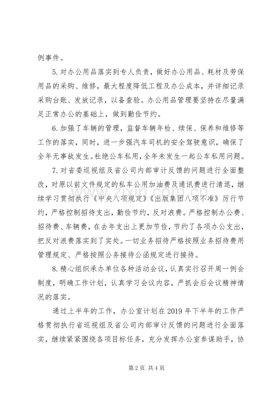 20XX年上半年分公司办公室工作总结及下半年工作计划.docx_第2页