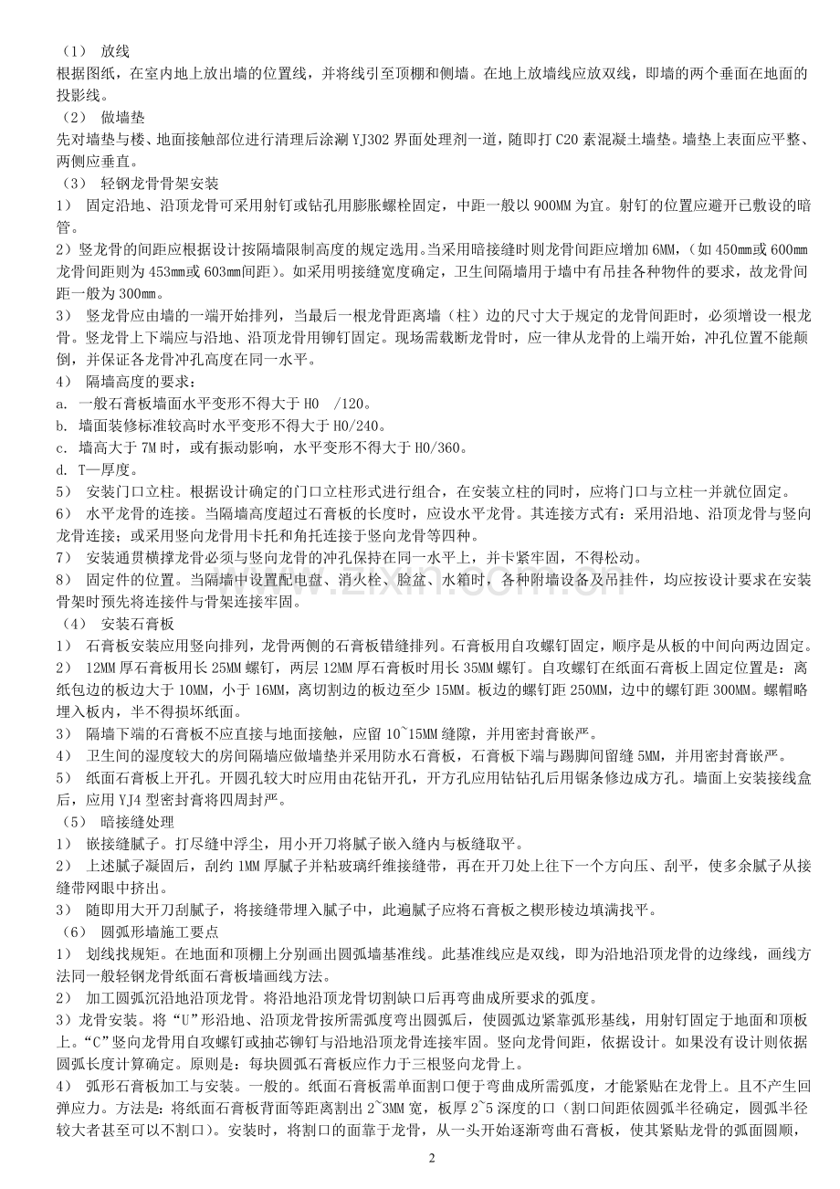 轻钢龙骨纸面石膏板隔墙工程施工要点与质量要求.doc_第2页