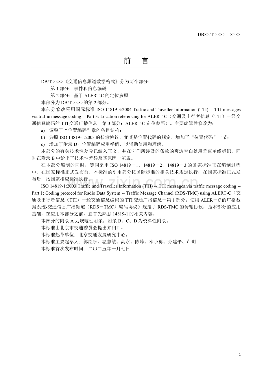 交通信息广播频道数据格式第2部分——基于ALERT-C的定位参考.doc_第3页