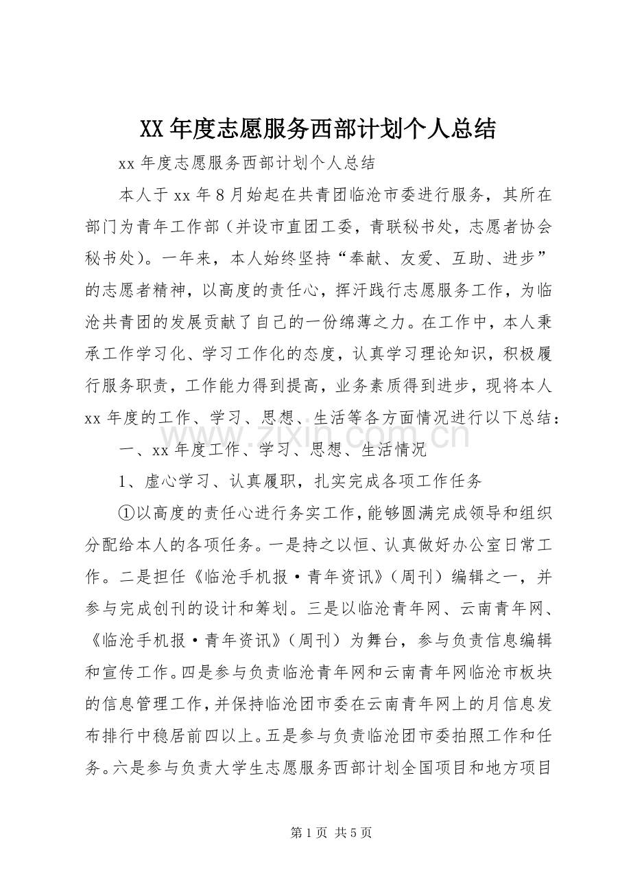 XX年度志愿服务西部计划个人总结.docx_第1页