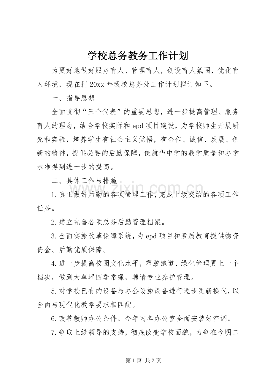 学校总务教务工作计划.docx_第1页