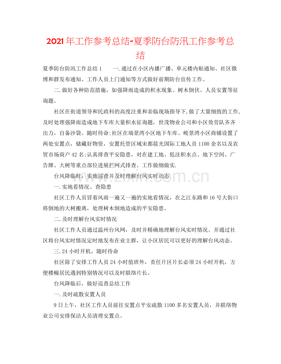 2021年工作参考总结夏季防台防汛工作参考总结.docx_第1页