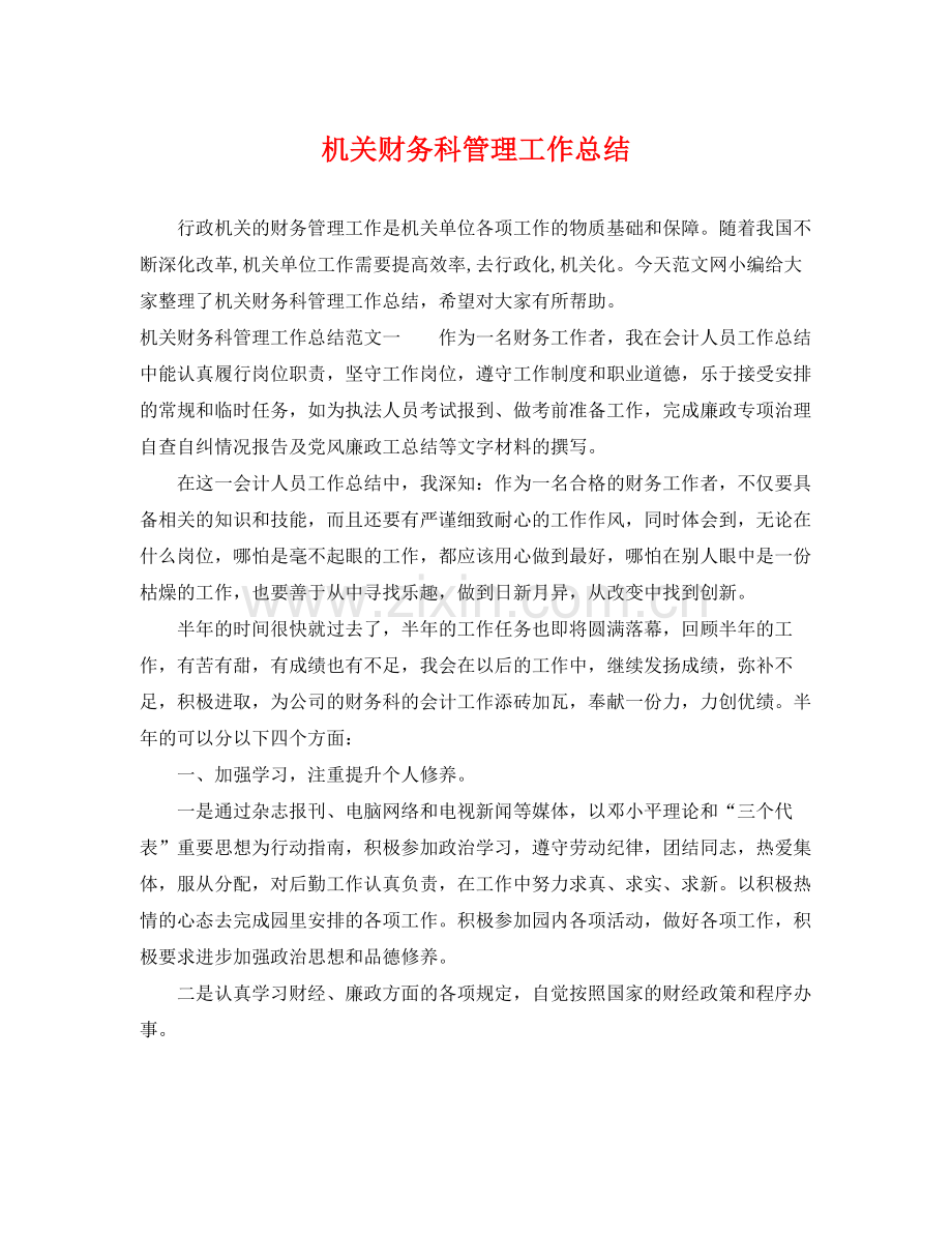 机关财务科管理工作总结 .docx_第1页