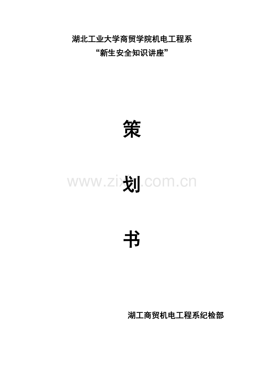 安全知识讲座策划书(已修改).doc_第1页