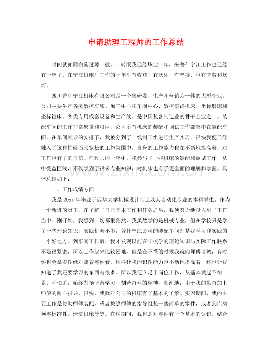 申请助理工程师的工作总结 .docx_第1页