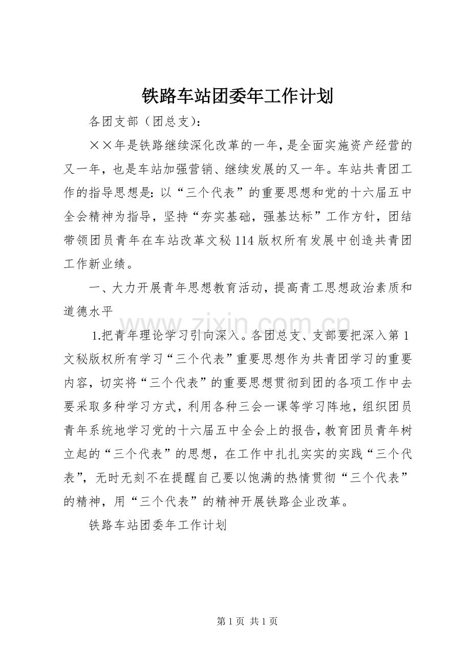 铁路车站团委年工作计划 .docx_第1页