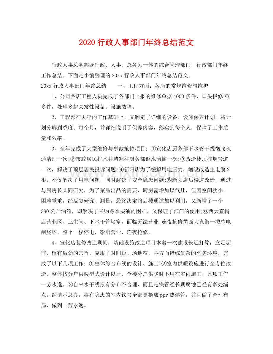 行政人事部门年终总结范文 .docx_第1页