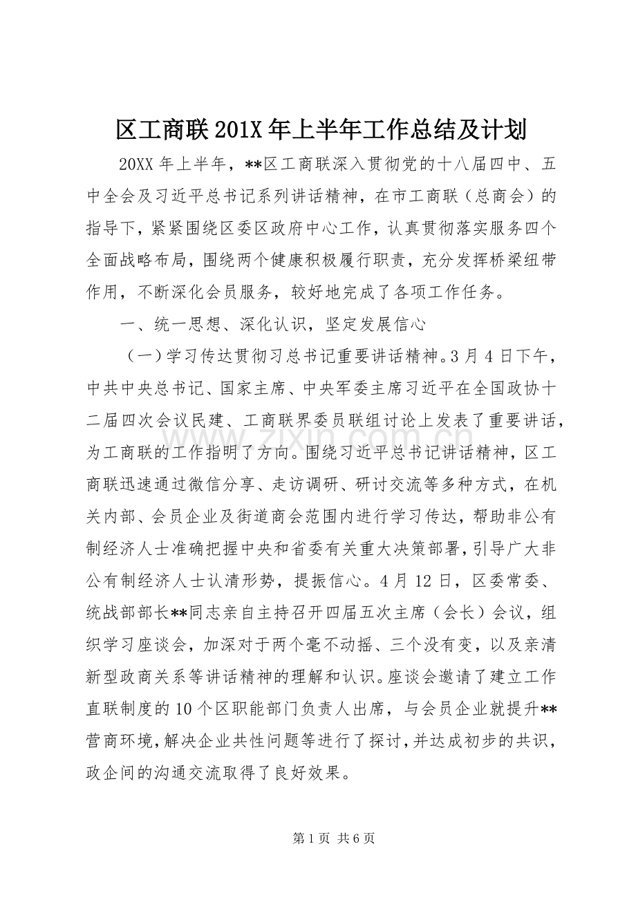 区工商联201X年上半年工作总结及计划.docx_第1页