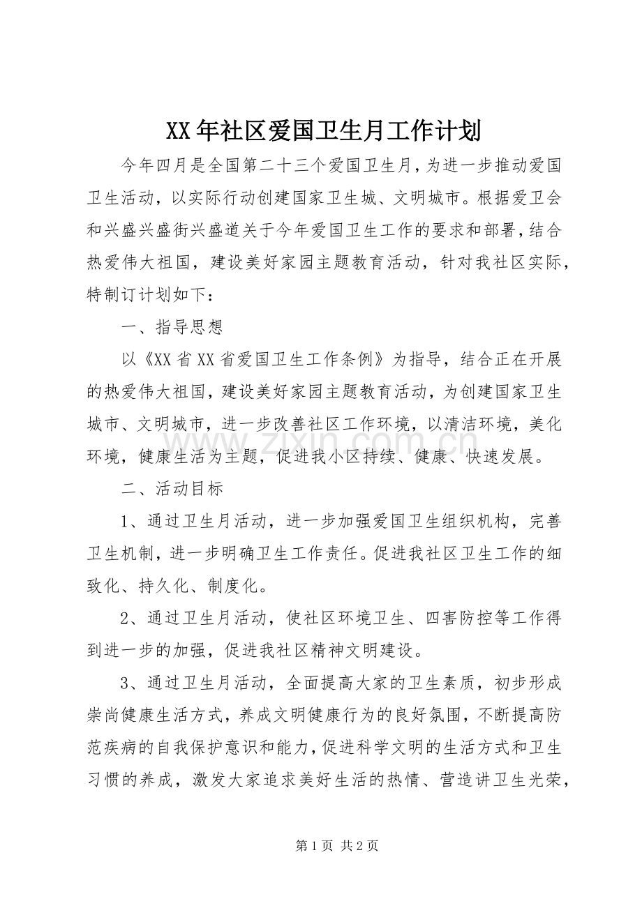 XX年社区爱国卫生月工作计划.docx_第1页