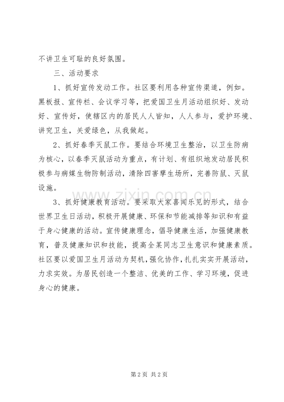 XX年社区爱国卫生月工作计划.docx_第2页